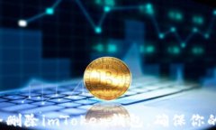   如何安全删除imToken钱包，确保你的资产安全？