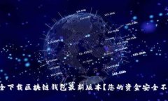 如何安全下载区块链钱包最新版本？您的资金安