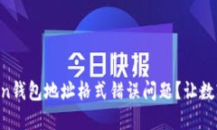 如何解决imToken钱包地址格式错误问题？让数字资