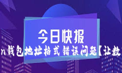 如何解决imToken钱包地址格式错误问题？让数字资产安全无忧！