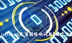 如何解决imToken无法转账的问题？看完你就明白了