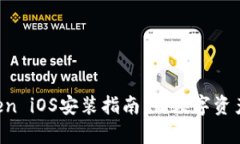 轻松掌握imToken iOS安装指南：让数字资产管理更加
