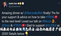 探索全球最大的区块链钱包平台：让你的数字资