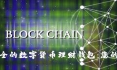 如何打造安全的数字货币理财钱包：您的财富保
