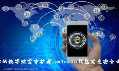 你的数字财富守护者：imToken钱包究竟安全么？