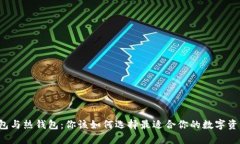 区块链冷钱包与热钱包：你该如何选择最适合你