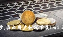 轻松一步，国内用户如何下载ImToken钱包