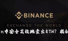 如何在ImToken中安全高效地卖出ETH? 揭秘步骤与小