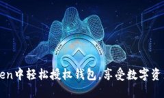 如何在imToken中轻松授权钱包，享受数字资产的无