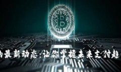 探索UPay钱包的最新动态：让你掌握未来支付趋势