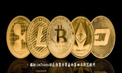 : 揭秘：imToken被反诈事件背后的真相与防范技巧