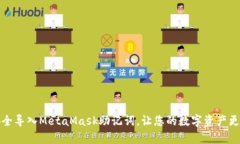 如何安全导入MetaMask助记词，让您的数字资产更有