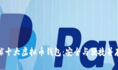 揭秘全球十大虚拟币钱包：安全与便捷并存的选