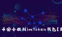 : 如何将柴犬币安全提到imToken钱包？新手必看指