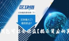 为什么你的IM钱包可能会被盗？揭示背后的真相和