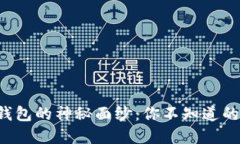 揭开虚拟钱包的神秘面纱：你不知道的支付利器