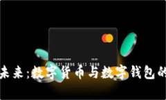 拥抱数字未来：数字货币与数字钱包的奇妙旅程