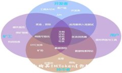 揭秘：如何在淘宝上安全购买IMToken？你绝不能错