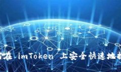 轻松提现：如何在 imToken 上安全快速地提取 EOS