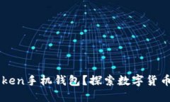 如何使用imToken手机钱包？探索数字货币管理的新