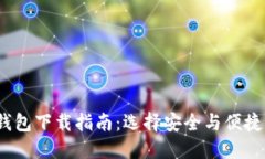 2023年最佳加密钱包下载指南：选择安全与便捷的