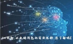 IM钱包：以太坊钱包的崭新选择，您了解吗？