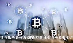 揭秘区块链钱包的多种类型：选择最适合你的虚