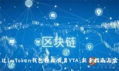 如何通过imToken钱包轻松交易YTA：新手指南与实用