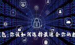 “ImToken与火币钱包：你该如何选择最适合你的数