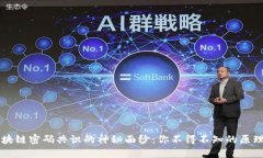 揭开区块链密码共识的神秘面纱：你不得不知的