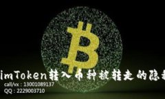 警惕！imToken转入币种被转走的隐秘真相