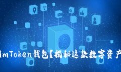 “如何安全地将币放入imToken钱包？揭秘这款数字