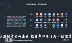 区块链开发的未来：投资新机遇还是一场泡沫？