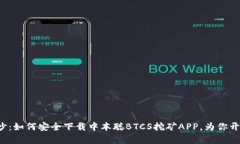 揭开神秘面纱：如何安全下载中本聪BTCS挖矿APP，