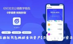 如何通过区块链钱包地址查询资产？你不知道的