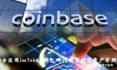 如何安全使用imToken钱包App？探索数字资产管理的