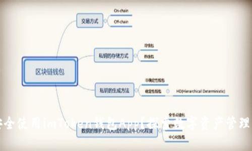 如何安全使用imToken钱包App？探索数字资产管理的未来