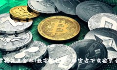 轻松掌握未来金融！数字钱包APP的官方下载安装