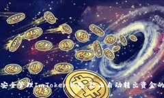 如何安全管理ImToken钱包，防止自动转出资金的秘