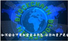 揭秘如何安全下载加密货币钱包，让你的资产更