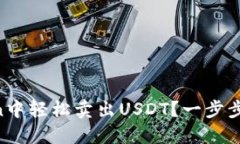 如何在imToken中轻松卖出USDT？一步步教你掌握技巧
