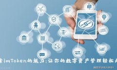 探索imToken的魅力：让你的数字资产管理轻松无忧