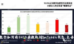 一步一步教你如何将SHIB币提取到imToken钱包，免去