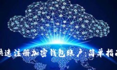 如何在大陆快速注册加密钱包账户：简单指南与