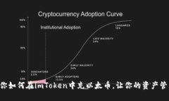 一步步教你如何在imToken中充以太币，让你的资产