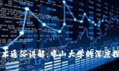 区块链技术通俗讲解：中山大学的深度探索与应