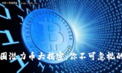 2023年币圈潜力币大揭密：你不可忽视的投资机会