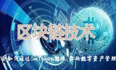 轻松学会如何通过imToken转账：你的数字资产管理
