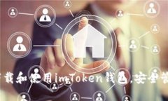 轻松掌握：如何下载和使用imToken钱包，安全管理