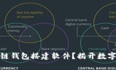 如何选择最佳的区块链钱包搭建软件？揭开数字